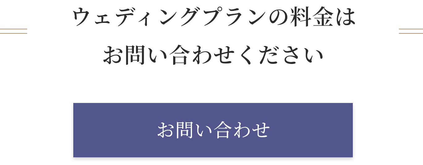 ウェディングの料金はお問い合わせください。