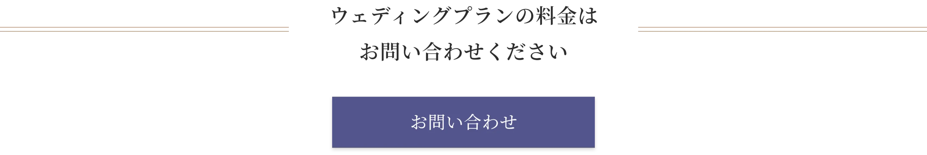 ウェディングの料金はお問い合わせください。